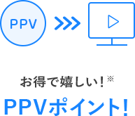 PPVポイント