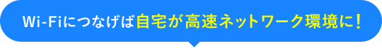 Wi-Fiにつなげば自宅が高速ネットワーク環境に!