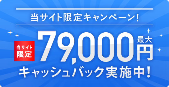 当サイト限定最大79,000円キャッシュバック実施中