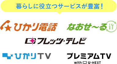 暮らしに役立つサービスが豊富!