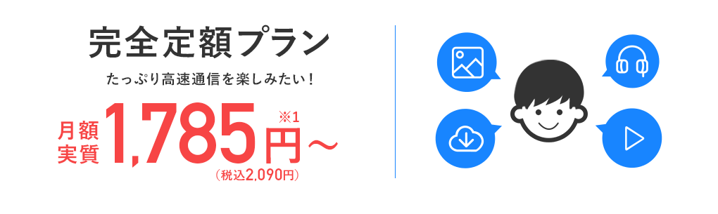 完全定額プラン