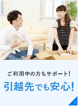 引っ越し先でも安心!