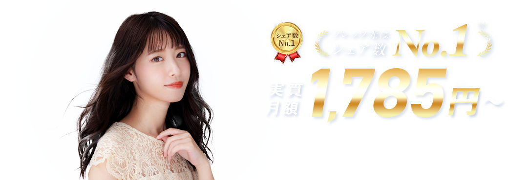 実質月額1,785円〜