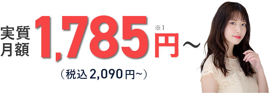 実質月額1,785円