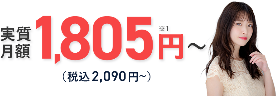 実質月額1,805円