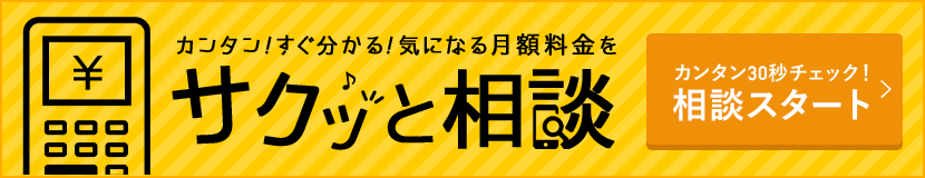 サクッと相談