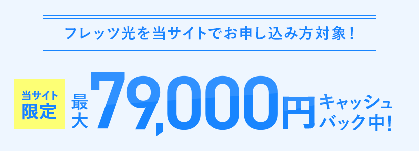 当サイト限定最大79,000円キャッシュバック中!