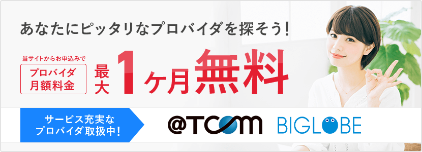 戸建、集合住宅 サービスご利用の方に朗報。Webから新規申込で2年間最大16,800円割引