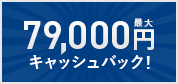 79,000円キャッシュバック