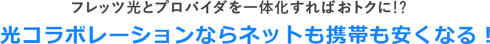 フレッツ光 NTT東日本光コラボレーションならネットも携帯も料金が安くなる！