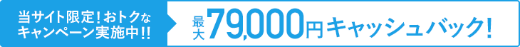 79000円キャッシュバック
