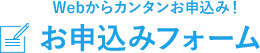 お申込みフォーム