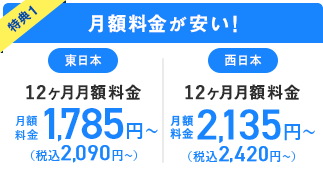 月額料金が安い!