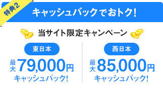 キャッシュバックでおトク!