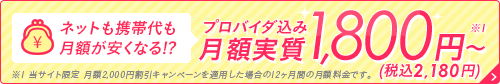 ネットも携帯代の安くなる!?