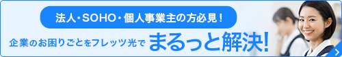 企業のお困りごとをフレッツ光でまるっと解決！