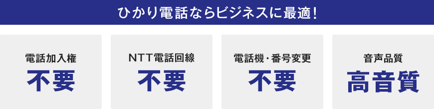 ひかり電話ならビジネスに最適！