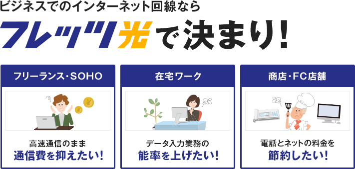 フレッツ光 法人