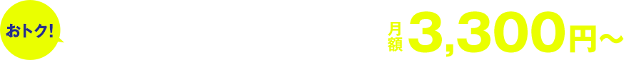 ネットで電話合わせて月額3,575円