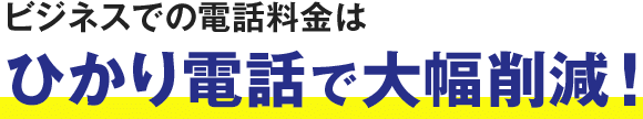 ビジネスでの電話料金はひかり電話で大幅削減！