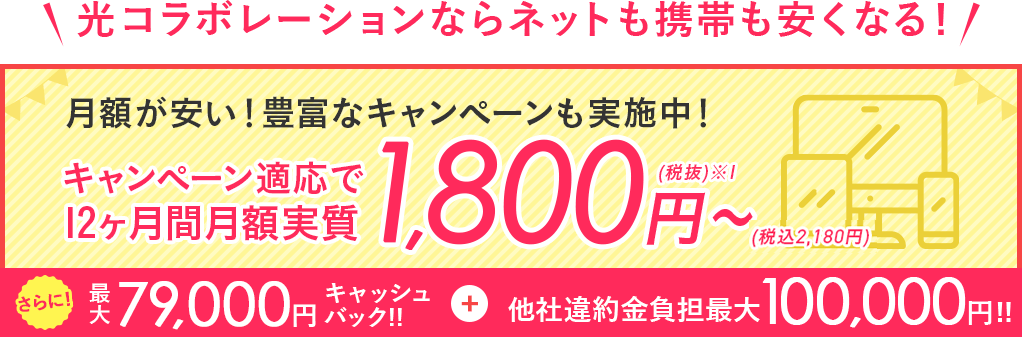 光コラボレーションならインターネットも携帯も安くなる!