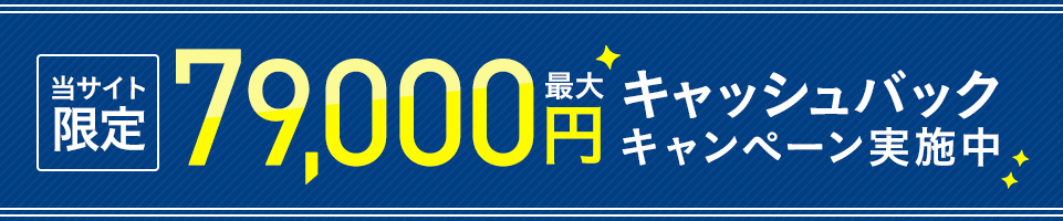 最大79,000円キャッシュバック実施中!