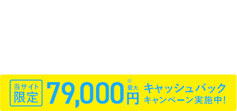 マンションタイプ 完全定額プラン 月額実質3,050円～