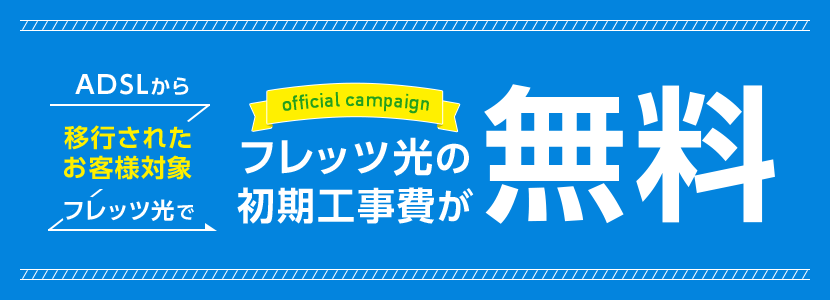 ADSLからフレッツ光で、フレッツ光の初期工事費が無料