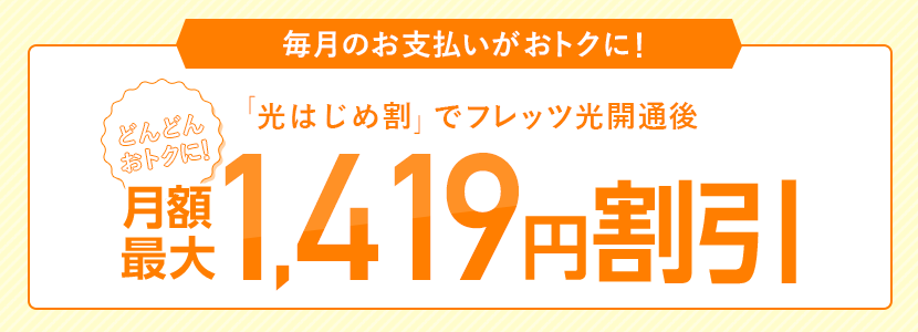 光はじめ割でフレッツ光開通後月額最大1,419円割引