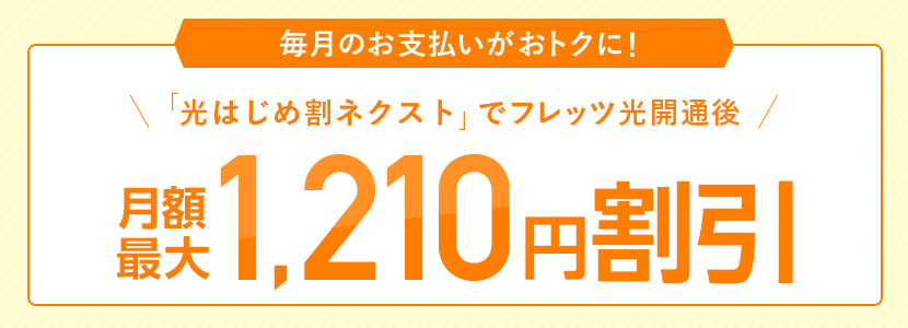 光はじめ割ネクストでフレッツ光開通後月額最大1,210円割引