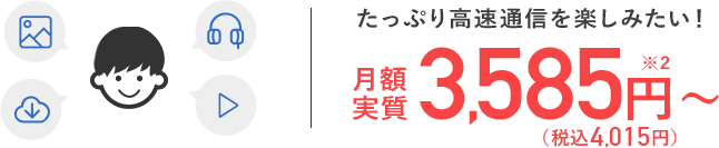 月額実質3,585円~