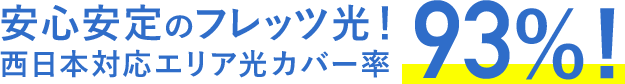 安心安定のフレッツ光！西日本対応エリア光カバー率