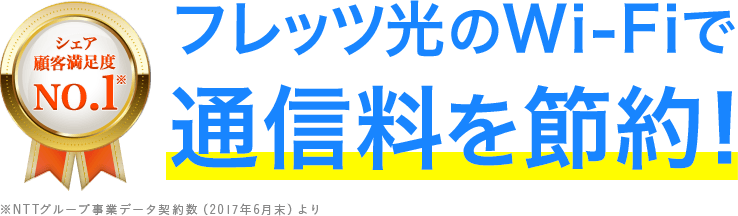 フレッツ光のWi-Fiで通信料を節約！