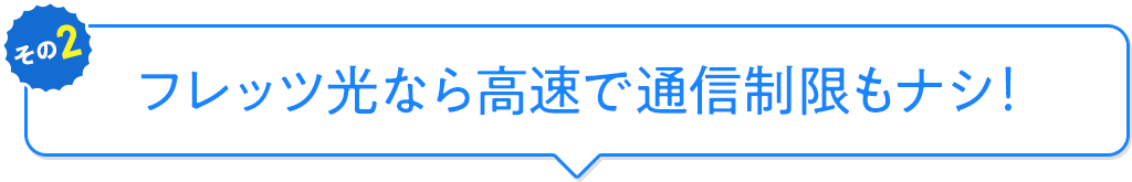 フレッツ光なら高速で通信制限もナシ