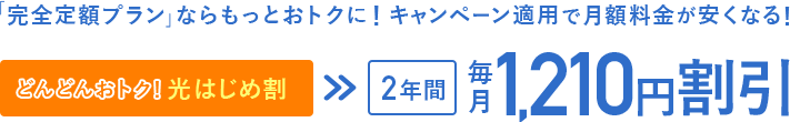 「完全定額プラン」ならおトクに!キャンペーン適用で月額料金が安くなる!