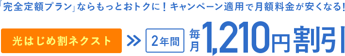 「完全定額プラン」ならおトクに!キャンペーン適用で月額料金が安くなる!