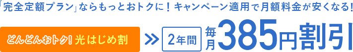 「完全定額プラン」ならおトクに!キャンペーン適用で月額料金が安くなる!