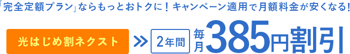 「完全定額プラン」ならおトクに!キャンペーン適用で月額料金が安くなる!