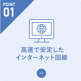 高速で安定したインターネット回線