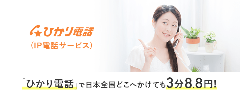 「ひかり電話」で日本全国どこへかけても3分8.8円!