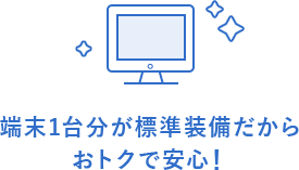 端末1台分が標準装備だからおトクで安心！