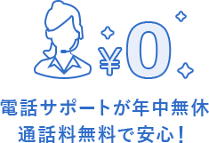 電話サポートが年中無休 通話料無料で安心！