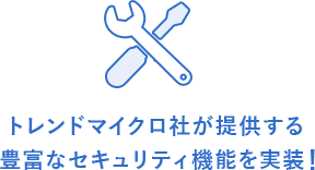 トレンドマイクロ社が提供する豊富なセキュリティ機能を実装！