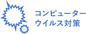 コンピューターウイルス対策