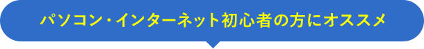 パソコン・インターネット初心者の方にオススメ