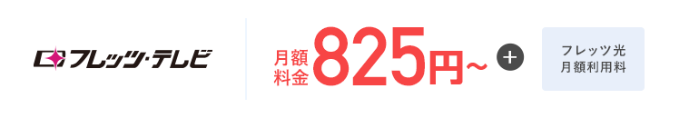 フレッツテレビ月額料金825円〜