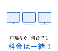 料金は一緒