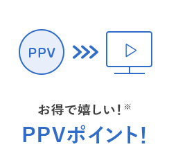 PPVポイント