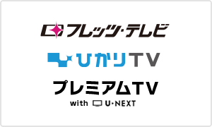 フレッツテレビ、ひかりTV、プレミアムTV