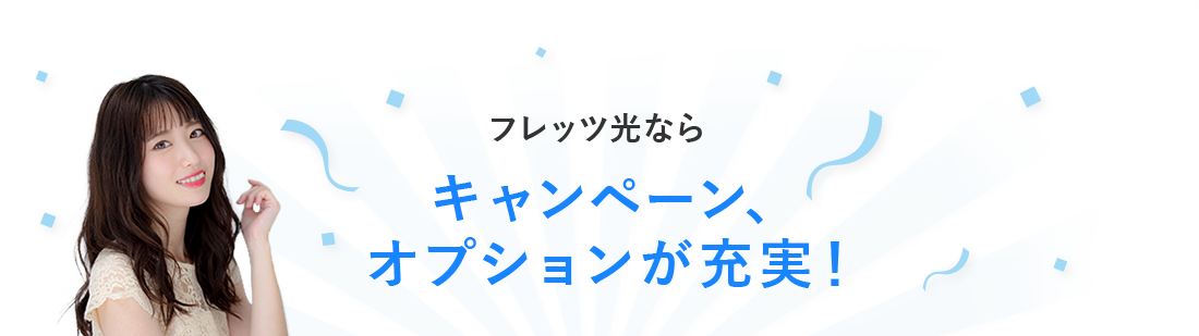 フレッツ光 NTT西日本ならキャンペーン特典、オプションが充実！